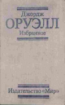 Книга Оруэлл Д. Избранное 1984 Скотоферма, 11-2699, Баград.рф